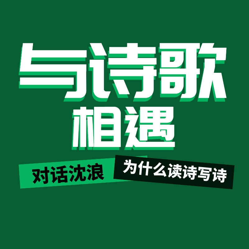 Vol.002 与诗歌相遇：在生活的缝隙中，我们还需要读写诗歌吗 episode artwork