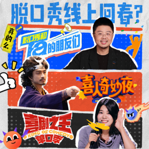 脱口秀线上回春?《喜剧之王单口季》《喜人奇妙夜》《脱友》哪个更好笑?| VOL.33