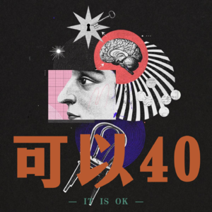 序·可以40，40，不止可以