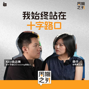 Vol.8 | 悲观者往往正确,但乐观者才能成功 - 和AI科技媒体十字路口创始人Koji杨远骋 的一场坦白局