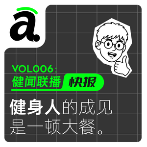 Vol06 健身人的成见是一顿大餐