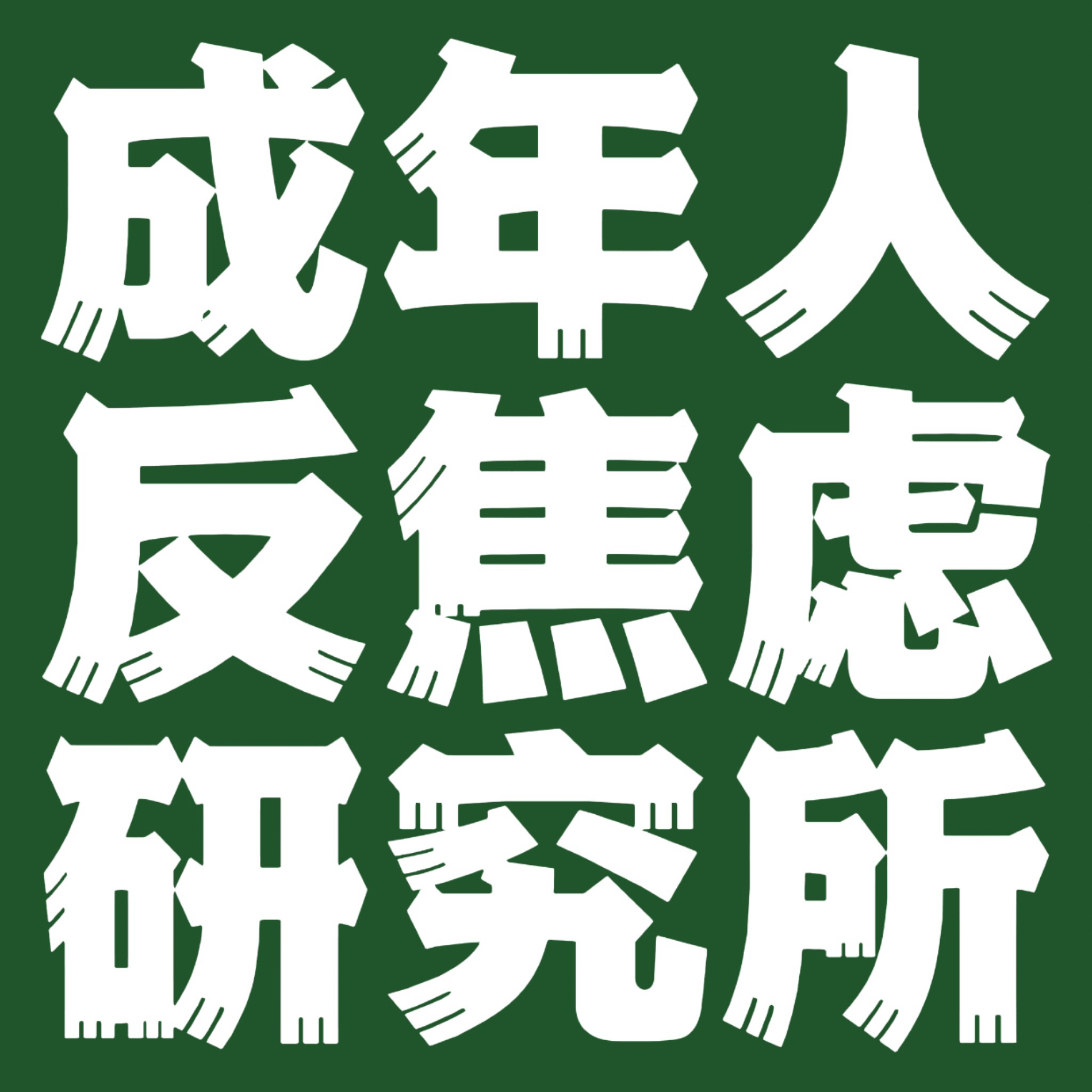 成年人反焦虑研究所