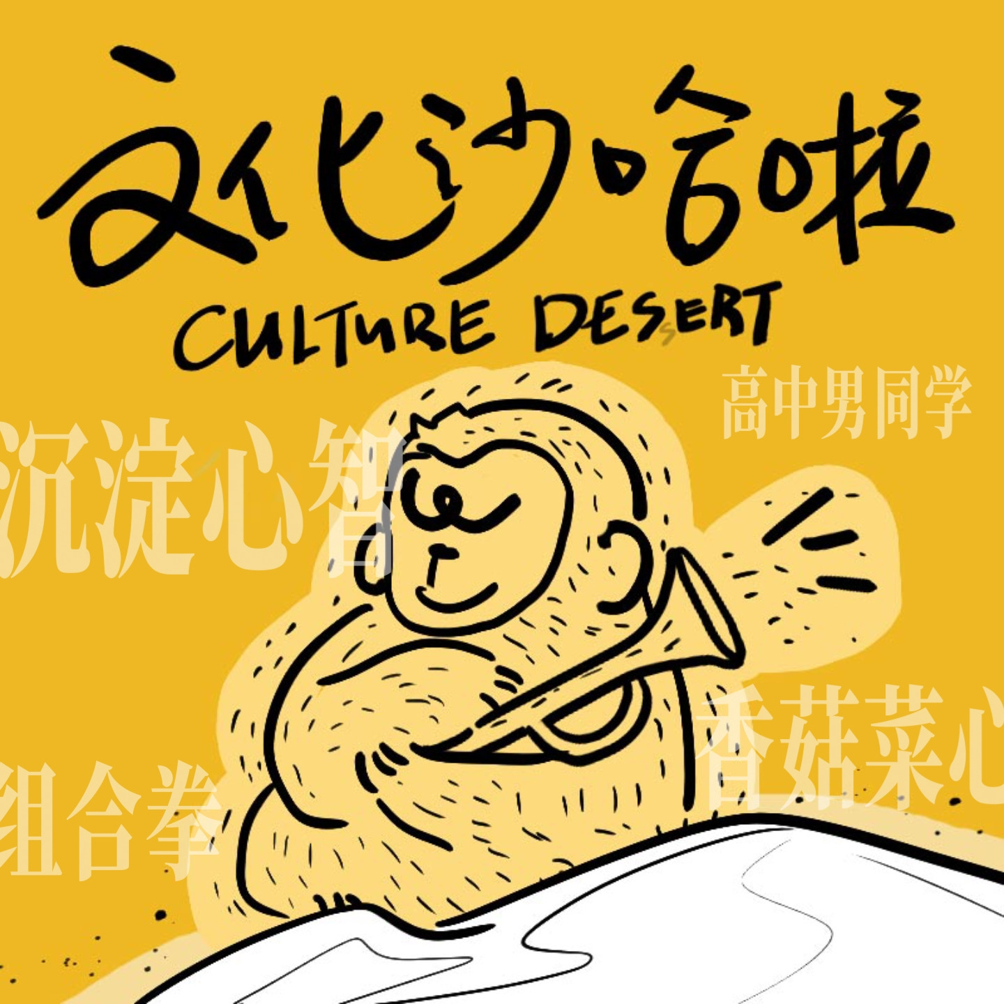 Vol.23 饭可以乱吃，话不能乱讲（下） episode artwork