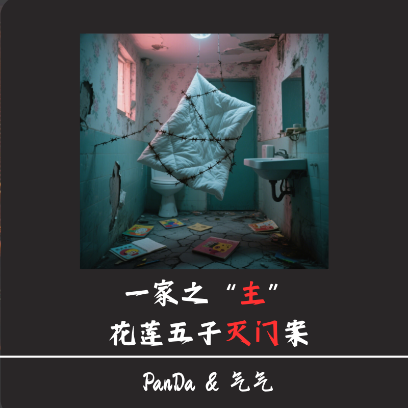 EP.21 一家之“主”：花莲五子灭门案 episode artwork