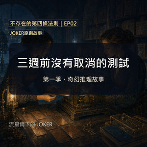《不存在的第四條法則》EP02|三週前沒有取消的測試|JOKER原創故事