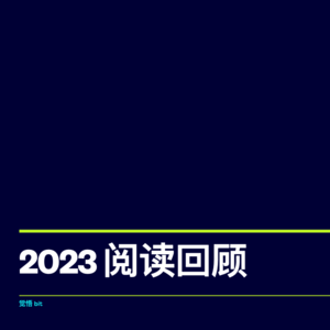 103. 读书65- 2023年度读书总结