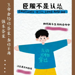 臣服不是认怂-如何再与生命的合作中，活出真实的自我