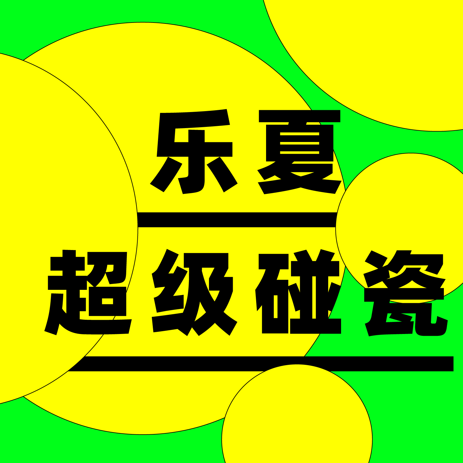 曲终人聚（上）：重塑夺冠 不服不行（嘉宾：刘昊）丨超级碰瓷