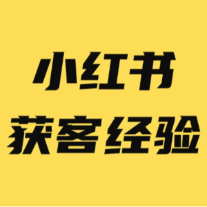 无情绪，不营销，小红书4大爆款打造方法论