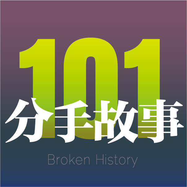 Vol.11 想要平淡的分手 但这不该成为冷暴力的理由