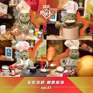 vol.51 无论怎样，都要做饭