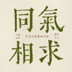 02. 春季反复过敏，查过敏原没用，中医教你调理体质才是根本