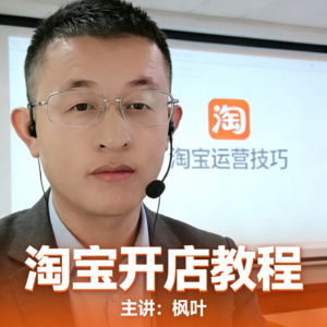 最新淘宝开店教程｜0基础学开网店
