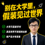 17.奉劝本届AI原生大学生们！多去生产端见世面。
