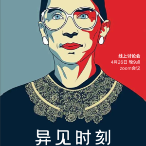 Vol. 10 “声名狼藉”的金斯伯格大法官?《异见时刻》