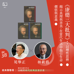 【經典聯聯看 EP38】50 種經典說書｜《康德三大批判》：以理性思辨揭示真理與善美，在當代生活中指引生命價值與意義