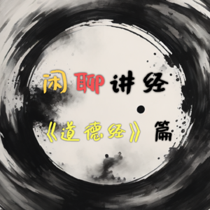 闲聊讲经《道德经》篇47.第四十六章