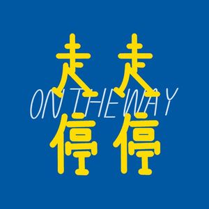 走走停停NE