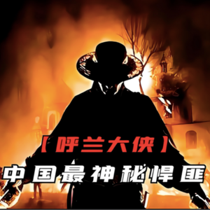 86.墙上血字 “呼兰大侠”！震惊全国的悬案，凶手至今逍遥法外！