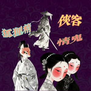 11. 狐狸精、情鬼、侠客——聊聊唐传奇的冷门故事