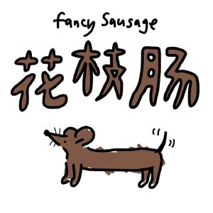 vol.1 什么是花枝肠：聊聊花枝鼠与腊肠犬