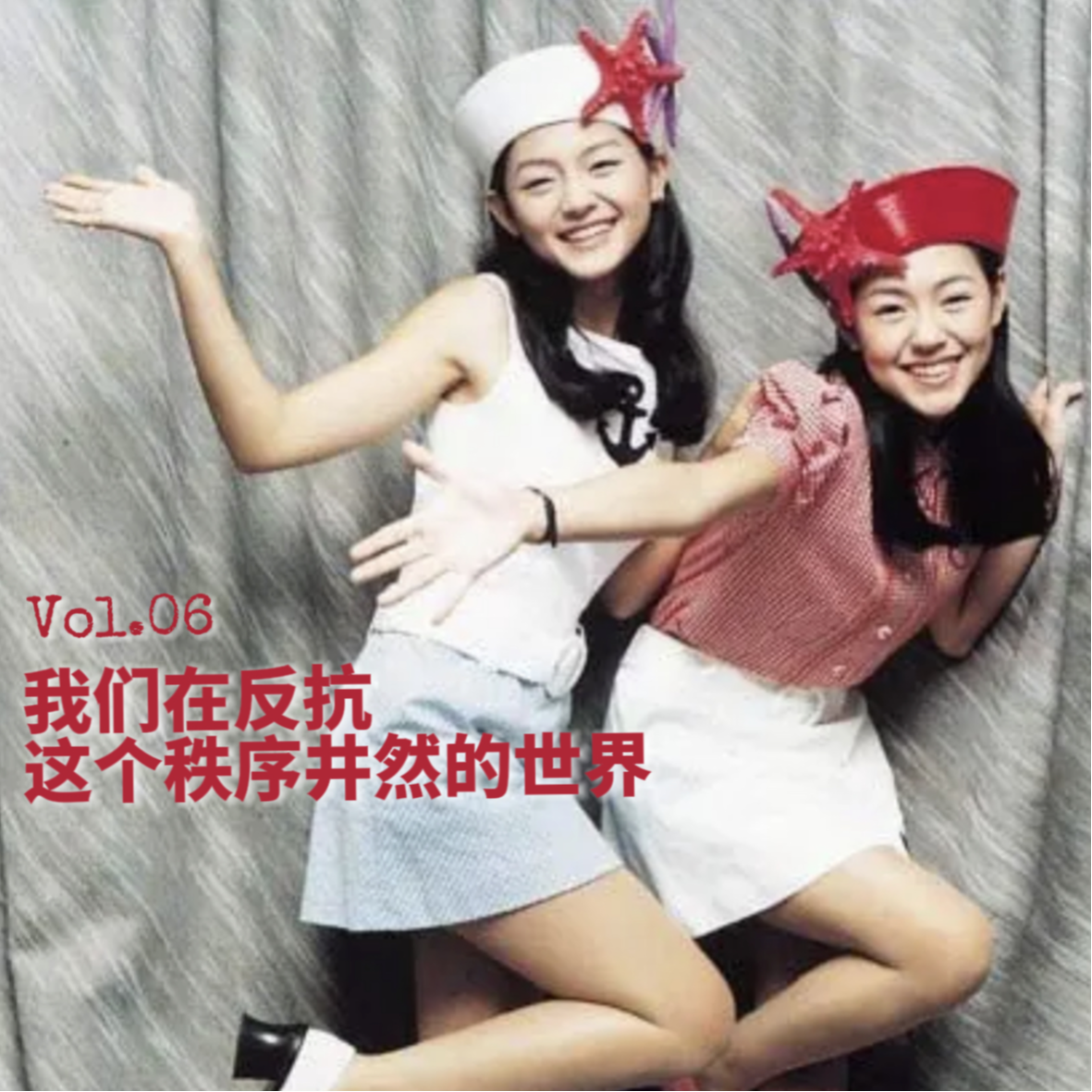 06.大S小S的互联网翻红到“抽象文化”，都是反秩序化的表现 episode artwork