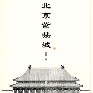 Vol.45：《北京紫禁城》中的有趣建筑