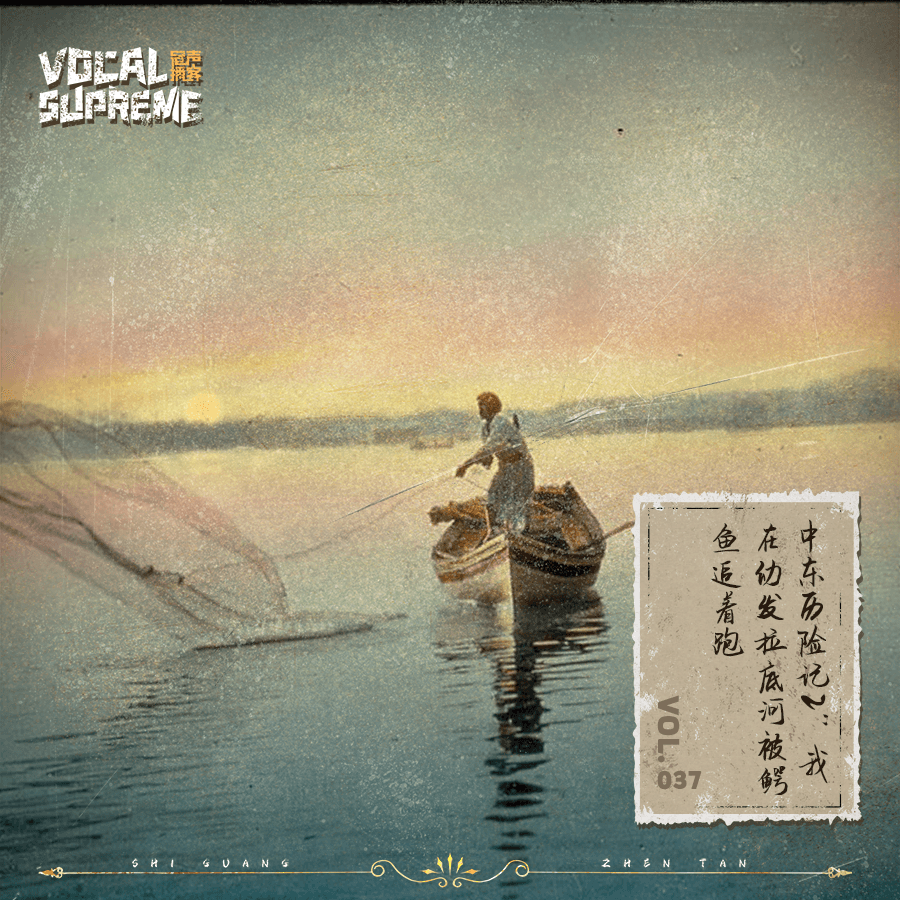 中东历险记2：我在幼发拉底河被鳄鱼追着跑 episode artwork