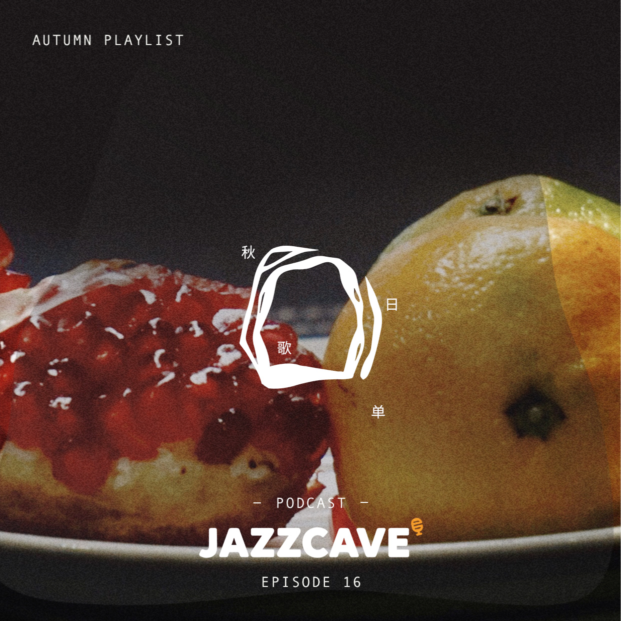 EP16.Autumn Playlist - 潜水员戴夫的躺椅时间 episode artwork