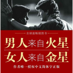 Vol.17 《男人来自火星，女人来自金星》瞬间搞定对方