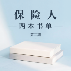 《保险人两本书单》-02-买超-《攒多少钱才能安心养老》《年金保险100问》