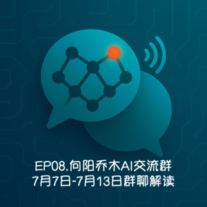 EP08.向阳乔木Al交流群-7月7日-7月13日群聊解读