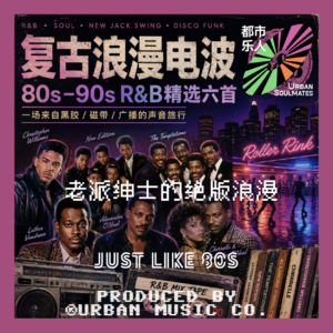 Just Like 80‘s：老派绅士的绝版浪漫
