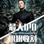 【巫师】人类最大IPO来了，行内视角看背后的算计——SpaceX/马斯克/星链/AI/特斯拉/推特