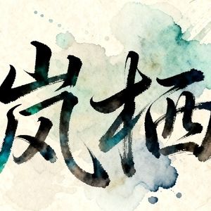 岚栖-lancy
