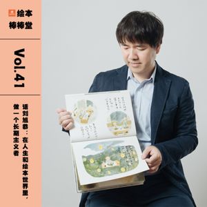 Vol.41 对话刘旭恭：在人生和绘本的世界里，做一个长期主义者