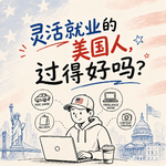 380 灵活就业的美国人，过得好吗？