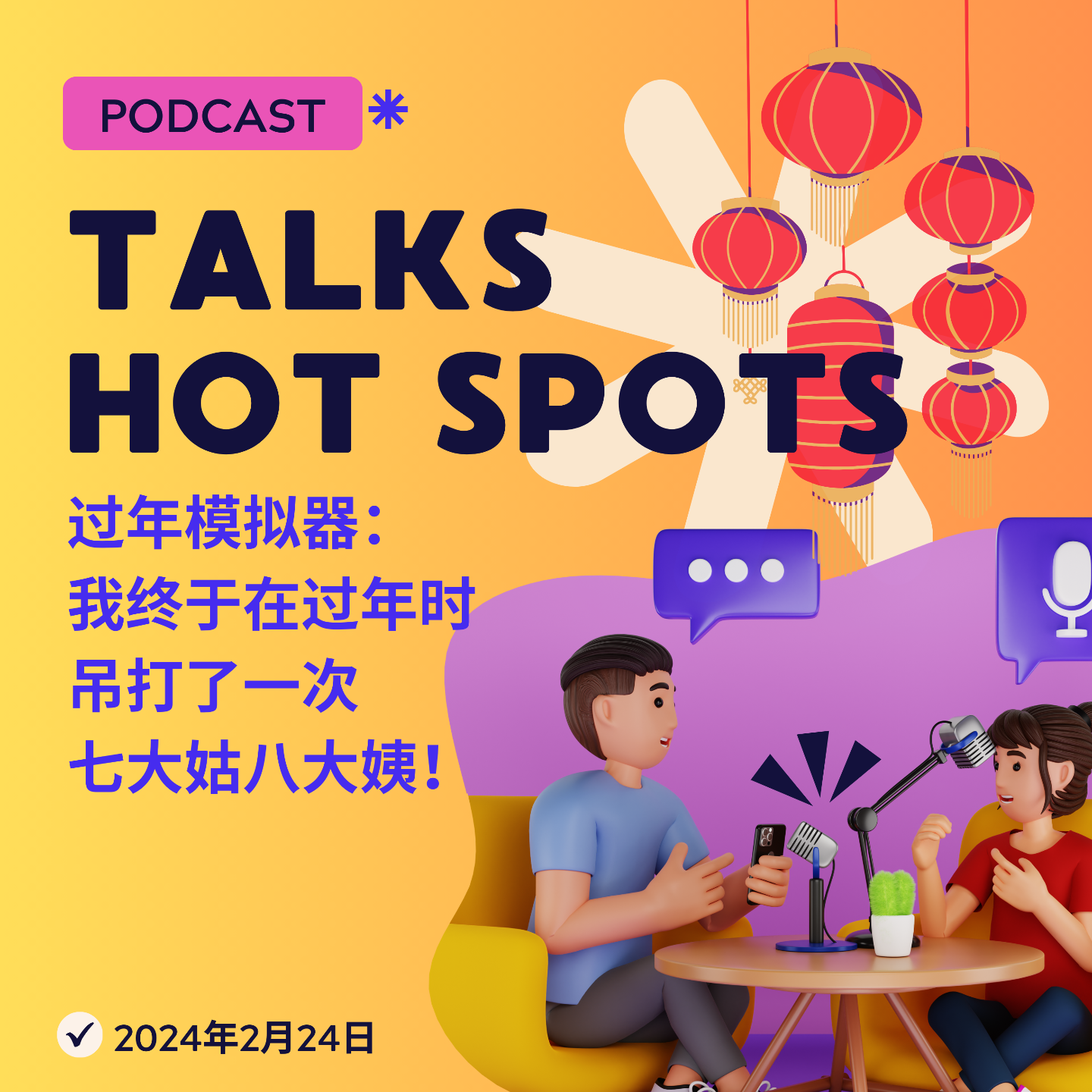 玩AI模拟器与赛博亲戚过招，一起“决战拜年之巅” episode artwork