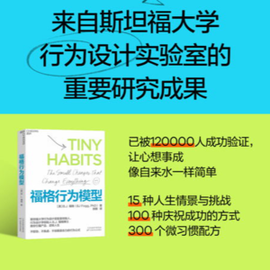 001 《福格行为模型》：掌握这3个变量，重塑你的行为模式
