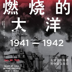 读书084_燃烧大洋上的国运豪赌