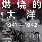 读书084_燃烧大洋上的国运豪赌