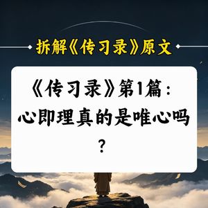 C1.《传习录》第1篇：心即理真的是唯心吗？