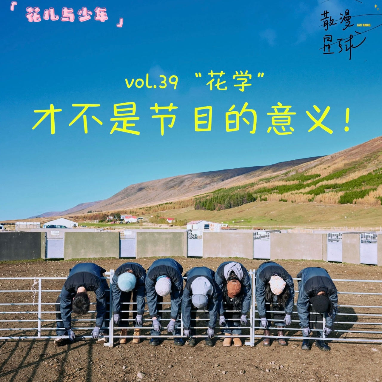 vol.39《花儿与少年》：“花学”才不是节目的意义！ episode artwork