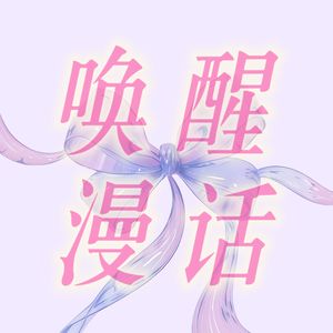 唤醒漫话