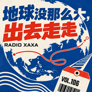 vol.106 地球没那么大,出去走走