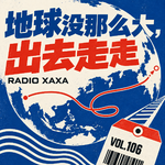 vol.106 地球没那么大，出去走走