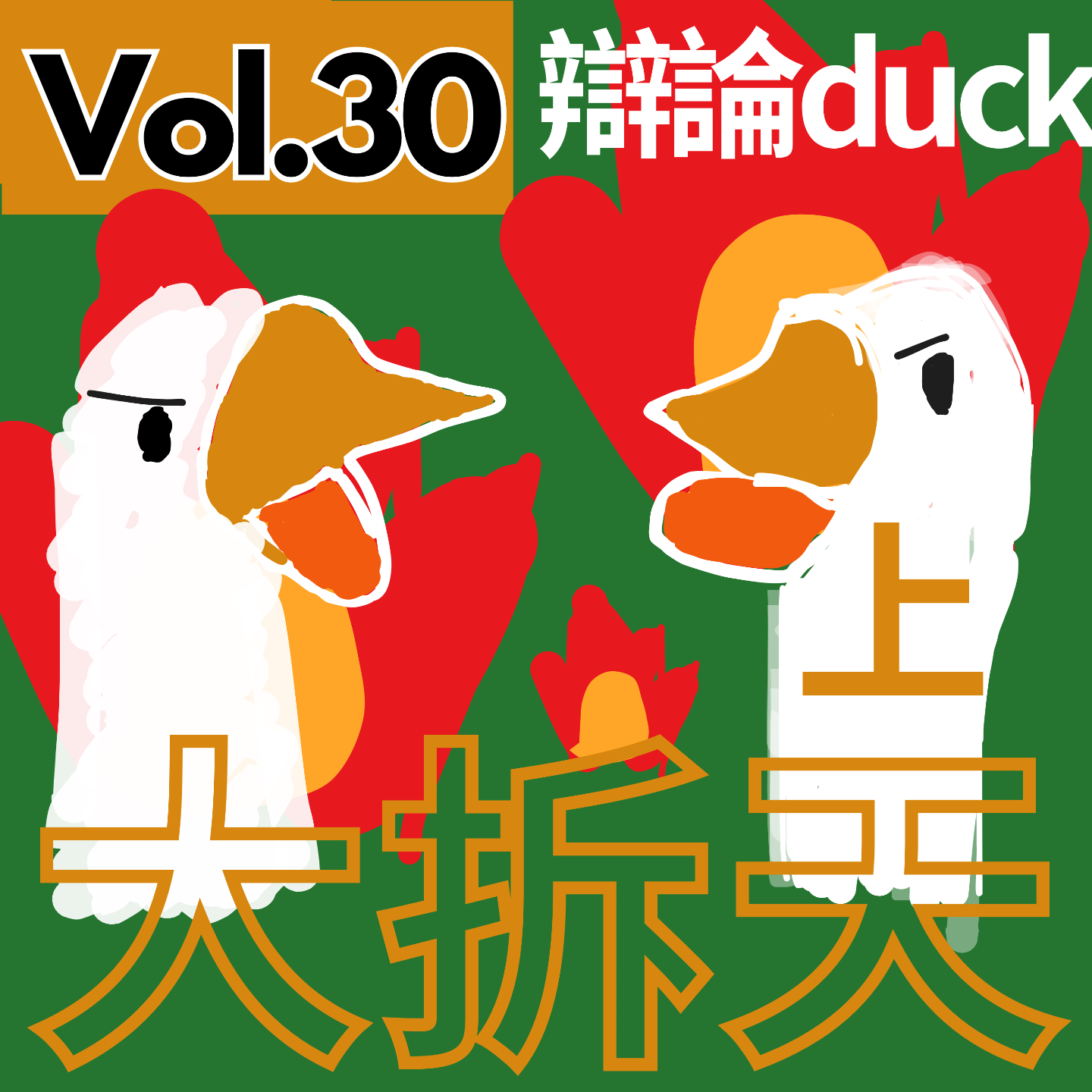 【得把口9up】｜Vol.30 關於situationship（上集）🤷一種奇怪又自私嘅關係觀🤯 episode artwork