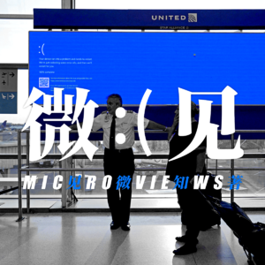 028-系统蓝屏引发多米诺，世界还会变得更脆弱吗？