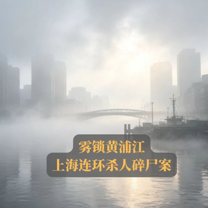 EP18.雾锁黄浦江 | 上海连环杀人碎尸案