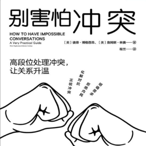 Impossible Conversation 《别害怕冲突》播客拆解